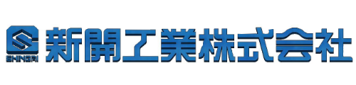 新開工業株式会社